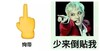 伸手指 牙齿  话筒 少来倒贴我