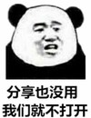 熊猫头 暴漫 分享也没用我们就不打开 搞笑 逗 沙雕 朋友圈评论表情