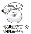 打人 痛苦 禁言 挨揍