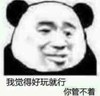 暴漫 文字表情包 我觉得好玩就行 你管不着 搞笑 逗 沙雕
