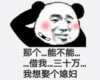 熊猫头 暴漫 那个能不能借我三十万我娶个媳妇 搞怪 沙雕 逗