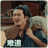 难道 是真的