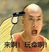 来啊 玩命啊 尔康表情包 斗图 搞笑 手枪