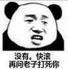 熊猫人 聊天 骂人 没有快滚再问老子打死你