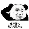 暴漫 熊猫头 很不服气 但又无能为力 搞怪 逗