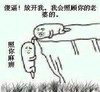 照你麻痹 傻逼 放开我 我会照顾你老婆的