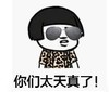 暴漫 文字表情包 你们太天真 搞笑 逗 沙雕