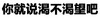 白纸 黑字 渴望 图片