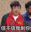 春晚 信不信我削你 斗图
