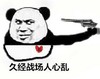 熊猫人 恶搞 二货 久经战场人心乱