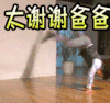 谢谢爸爸