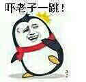 吓老子一跳！,  企鹅     笑     跳舞     恶搞