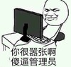 张学友 电脑 聊天 你很嚣张啊傻逼管理员