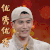 我就是演员 经超 优秀优秀 赞 soogif soogif出品