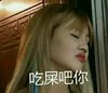 吃屎吧你 恶搞 小女孩 欢乐