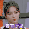 小巨人运动会 李佳琪 若有所思 思考 搞怪 逗