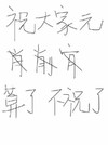 汉字 黑色 祝大家元宵节 算了不祝了
