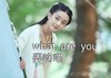 赵丽颖 拥抱 弄啥嘞 可爱 清新