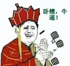 卧槽 牛逼 啪啪 鼓掌