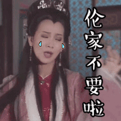 伦家不要啊图片_伦家不要啊动态图_伦家不要啊表情包gif动图下载_soo