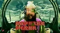 西游记 和尚 沙僧跟我学开飞机吧学毛挖掘机