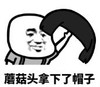 暴漫 文字表情包 蘑菇头拿下了帽子 搞笑 逗 沙雕