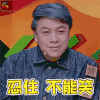 奇葩说 奇葩说5 蔡康永 忍住不能笑 开心 soogif soogif出品