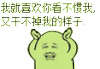 金馆长 逗比 恶搞 我就喜欢你看不惯我又干不掉我的样子