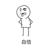 自信 金馆长 叉腰 咧嘴