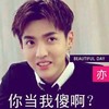 帅哥 笑容 牙齿  你当我傻啊
