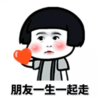 暴漫 文字表情包 朋友一生一起走 搞笑 沙雕 魔性