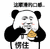 蘑菇头真香 蘑菇头 沙雕 这顺滑的口感愣住