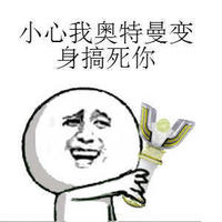 小心我奥特曼变身 搞死你 金馆长 咧嘴 牙齿 魔法棒 奥特曼