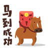 祝福 奔跑 红包 马到成功