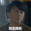 套路　想套路我