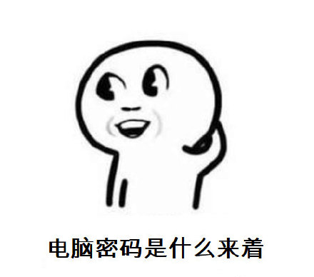 暴漫 复工后的你 电脑密码是什么来着 懵逼 搞怪