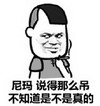 暴漫人物 搞笑 雷人 斗图 尼玛 说得那么吊 不知道 是不是真的