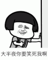 暴漫 文字表情包 大半夜你要笑死我啊 搞笑 逗 沙雕