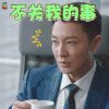 不关我的事 恋爱先生 soogif soogif出品