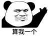 暴漫 文字表情包 算我一个 搞笑 沙雕 逗