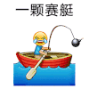 emoji 表情 开心 搞怪 逗