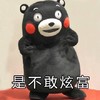可爱 黑熊 大眼睛 是不敢炫富