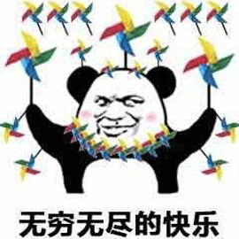 无穷无尽 快乐 熊猫头 开心