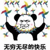 无穷无尽 快乐 熊猫头 开心 搞怪 逗