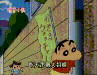 蜡笔小新 萌娃 胖女人 偷看