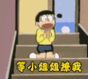 等小姐姐撩我 大雄 撩
