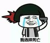 蘑菇头 死亡 搞笑 斗图