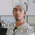 花儿与少年 陈柏霖 我是谁 我在干什么 蒙圈 懵 卖萌 疑问 傻 soogif soogif出品