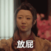放屁 生气 愤怒 气愤