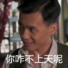你咋不上天呢 歪头 帅哥 咧嘴 坏笑